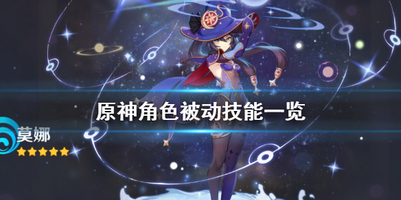 原神人物被动天赋有哪些（原神角色被动天赋一览）