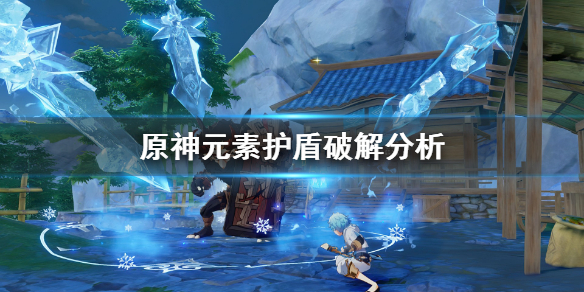 原神元素护盾怎么破（原神元素护盾怎么破盾）