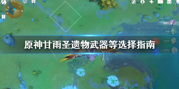 原神甘雨圣遗物武器等选择指南（原神甘雨圣遗物武器搭配）