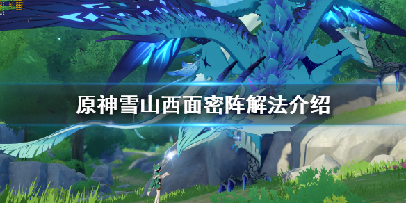 原神雪山机关怎么开 原神雪山机关怎么开启