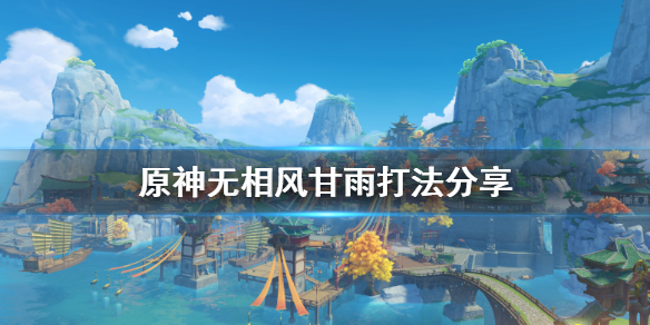 原神无相交响曲无相风甘雨怎么打 原神 无相交响曲