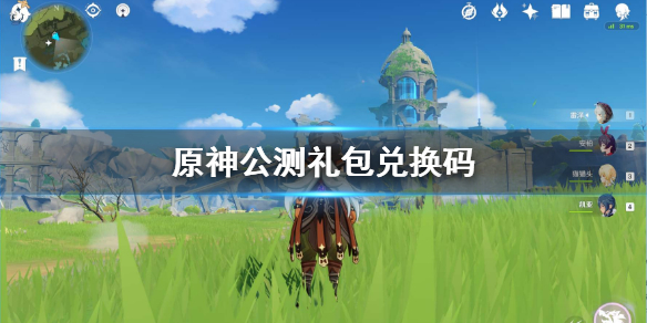 原神礼包兑换码有什么（原神礼包兑换码是什么）