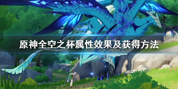 原神全空之杯属性效果及获得方法（原神 空之杯主属性）