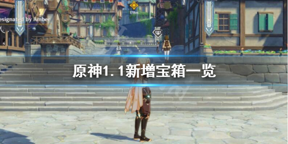 原神1.1新增宝箱有哪些（原神1.6宝箱大全）