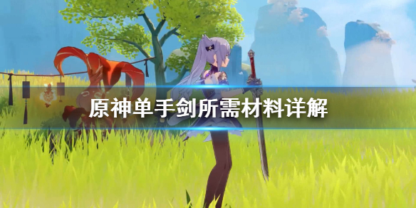 原神单手剑要什么材料 原神单手剑打造什么好