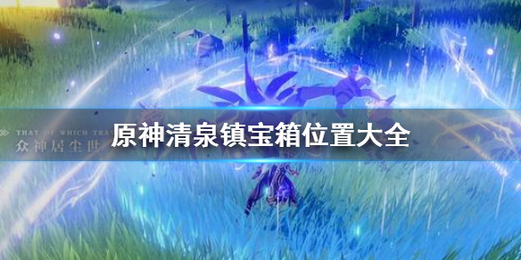 原神清泉镇宝箱在哪 原神清泉镇怎么过