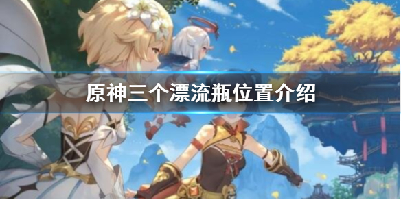 原神漂流瓶在哪里 元神漂流瓶位置