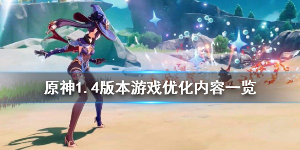 原神1.4版本游戏有什么优化（1.3原神优化内容）