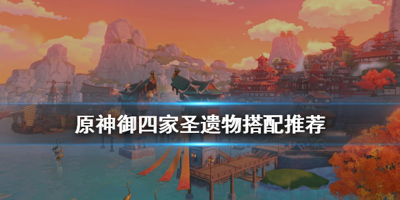 原神圣遗物怎么搭配（原神圣遗物怎么搭配角色）