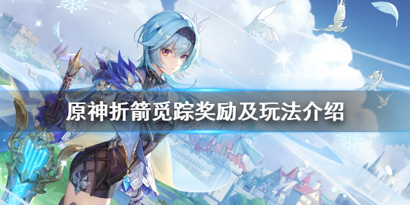 原神折箭觅踪奖励是什么（原神折箭觅踪奖励有什么用）