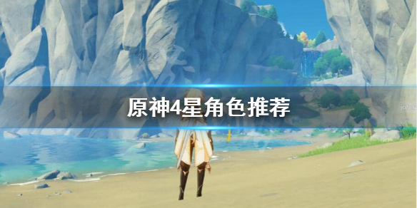 原神哪个4星角色值得培养 原神哪个4星角色值得培养