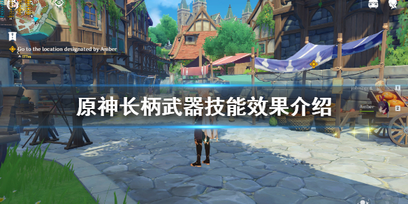 原神长柄武器技能效果介绍（原神长柄武器属性一览）