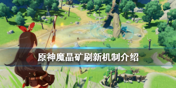 原神魔晶矿刷新机制是有什么 原神魔晶矿点位