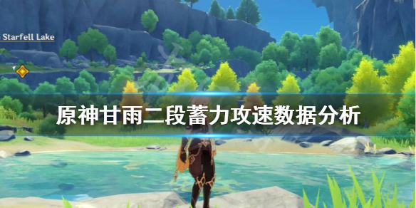 原神甘雨二段蓄力攻速快吗（甘雨二段蓄力倍率）