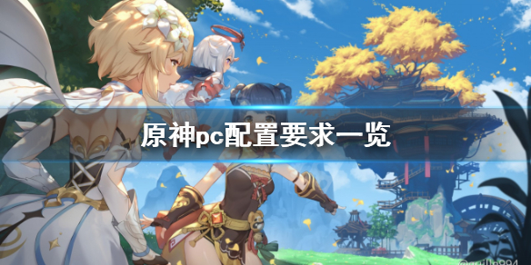 原神pc配置要求一览（原神pc配置要求一览最新）
