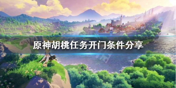 原神胡桃传说任务怎么开门