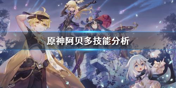 原神阿贝多怎么样（元神阿贝多）