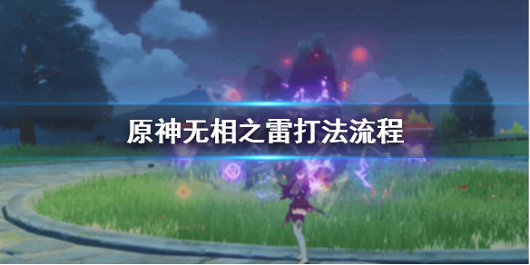 原神无相之雷怎么打（原神无相之雷怎么打败）