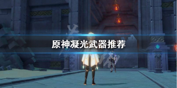 原神凝光用什么四星武器好（原神凝光带什么4星武器）