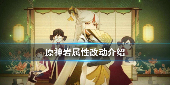 原神岩属性有什么改动 原神岩属性的作用