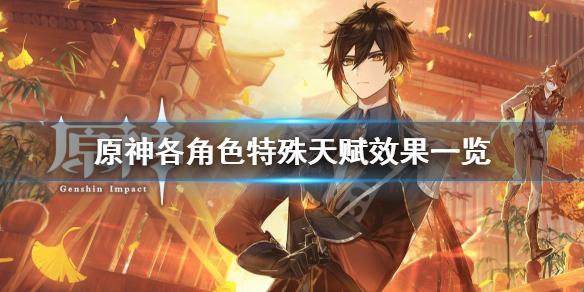 原神特殊天赋有哪些 原神特殊技能