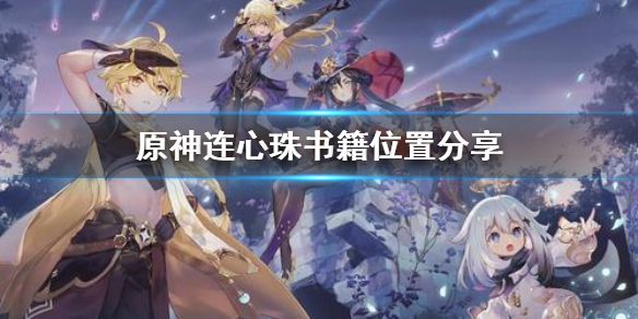 原神连心珠书籍在哪（原神连心珠是不是拿不到了）