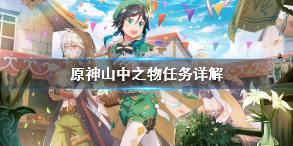 原神山中之物任务怎么做 原神山中之物任务怎么做山中之物哪里接