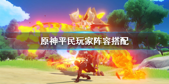 原神平民玩家怎么搭配阵容（原神平民玩家怎么搭配阵容最好）