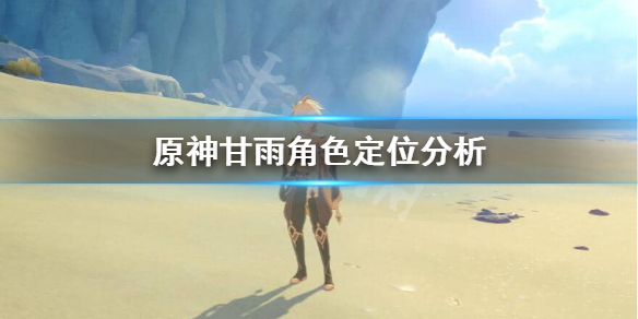 原神甘雨角色定位是什么 原神甘雨角色定位是什么样的