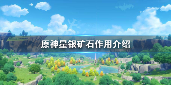 原神星银矿石有什么用 原神星银矿石长啥样