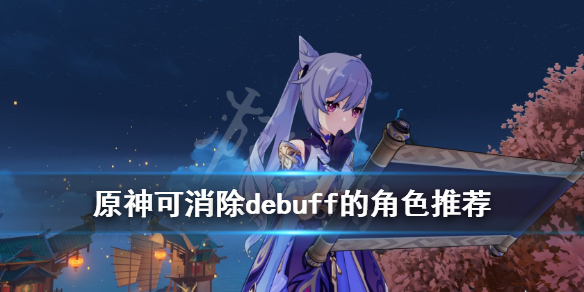 原神延迟之水怎么消除（原神迟滞之水加多少cd）