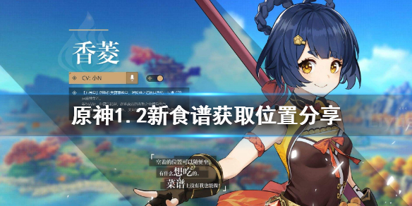 原神1.2新食谱有哪些（原神1.3更新食谱）
