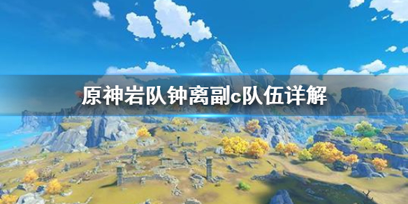 原神岩队钟离副c该怎么组建（岩主钟离）