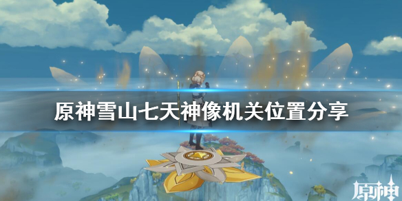 原神雪山七天神像怎么解锁（原神雪山七天神像怎么解锁不了）