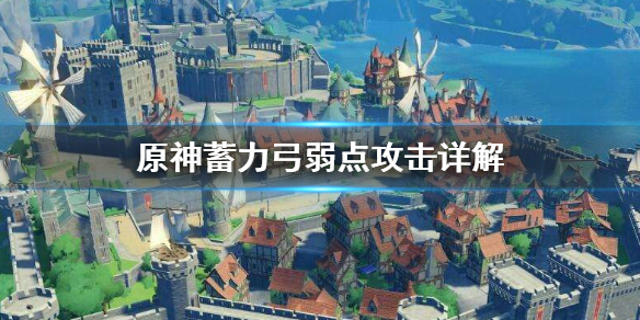 原神蓄力弓打弱点有什么用 原神弓箭蓄力打弱点
