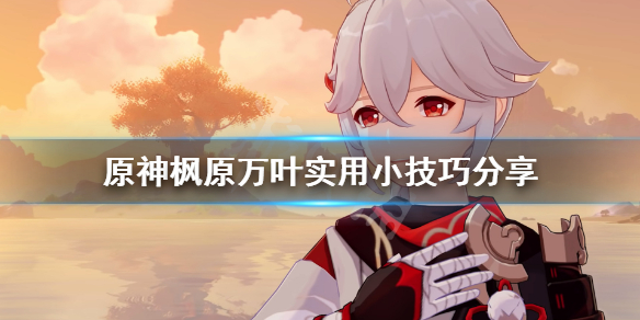 原神枫原万叶有什么技巧 原神枫原万叶技能效果