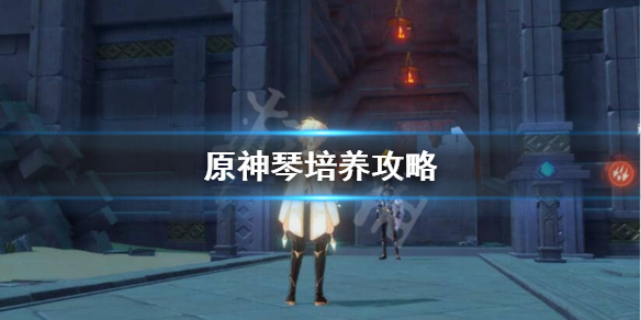 原神琴怎么培养（原神琴怎么培养?）