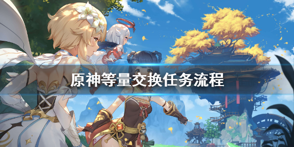 原神等量交换怎么出现 原神等量交换任务怎么触发