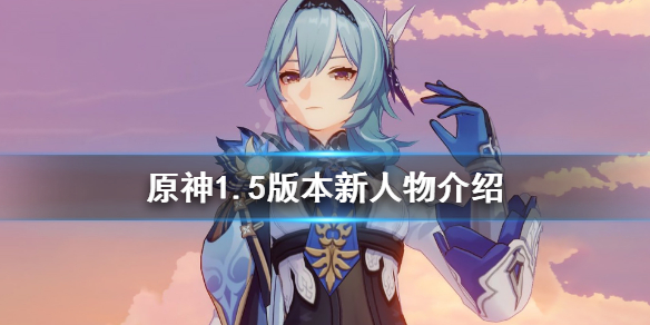 原神1.5新人物有什么 原神新人物1.6
