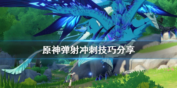 原神怎么弹射冲刺 原神弹弓怎么用
