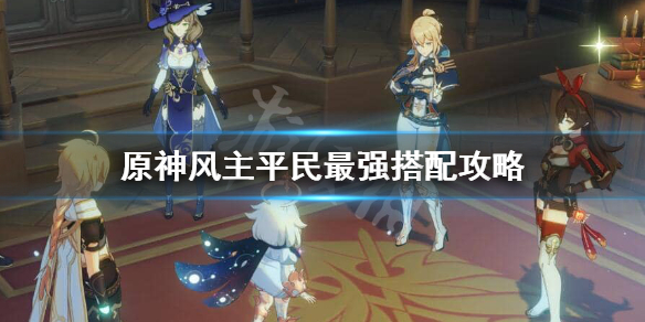原神风主平民怎么玩 原神风主平民怎么玩的