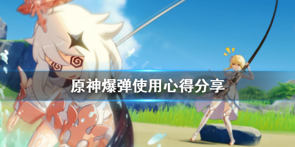 原神爆弹怎么用 元神怎么触发爆炸