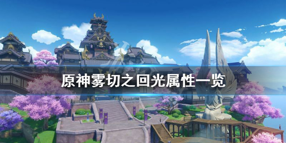 原神雾切之回光厉害吗（原神雾切之回光容易出吗）