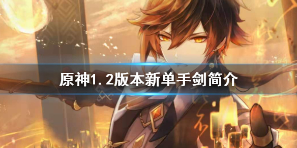 原神1.2版本有什么新单手剑 原神1.5单手剑武器排名