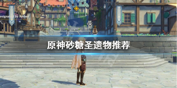 原神砂糖圣遗物带什么（原神砂糖圣遗物带什么属性）