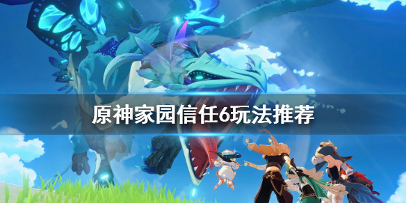 原神尘歌壶信任6要买树脂吗 原神尘歌壶怎么提升信任等阶