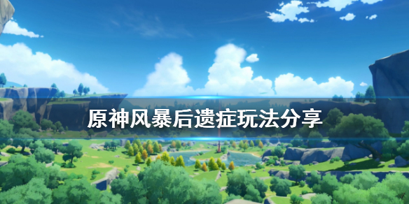 原神风暴后遗症怎么玩（原神风暴后遗症任务怎么过）