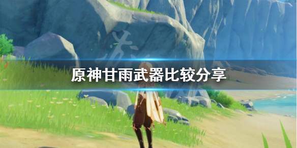 原神甘雨用什么武器好 甘雨应该用什么武器