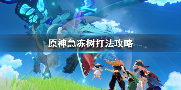 原神急冻树怎么过（原神急冻树任务怎么做）
