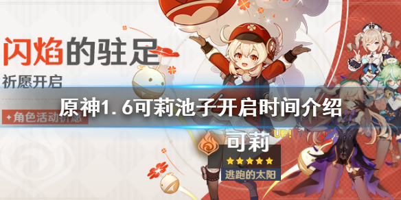 原神1.6闪焰的驻足祈愿什么时候开 闪焰的驻足值得抽吗